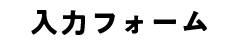 入力フォーム