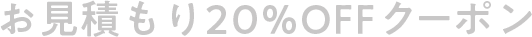 お見積もり20%OFFクーポン