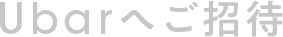 Ubarへご招待