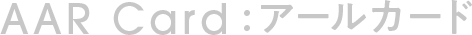 AAR Card：アールカード