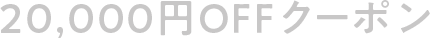 20,000円OFFクーポン