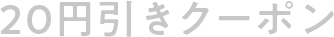 20円引きクーポン