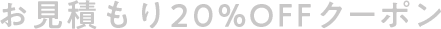 お見積もり20%OFFクーポン