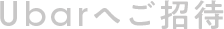 Ubarへご招待