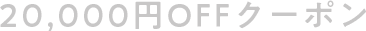 20,000円OFFクーポン